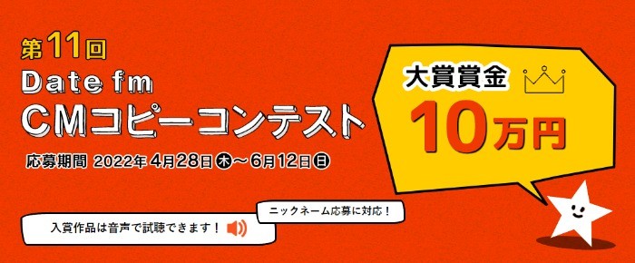 20秒のラジオCM用コピーを投稿する「Date fm」のコンテスト☆