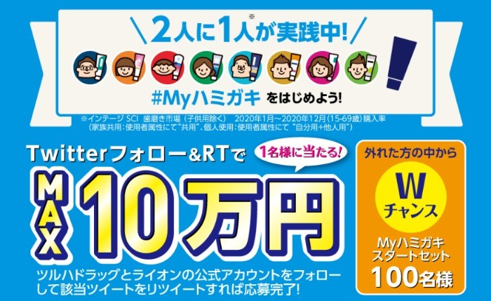 最大10万円が当たるLION×ツルハドラッグのMYハミガキデビューキャンペーン♪