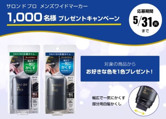 サロンドプロの男性向け白髪かくしが1,000名様に当たるプレゼントキャンペーン！