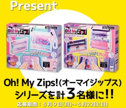 ジッパーを使った新感覚メイキングトイ「Oh! My Zips!」が当たるプレゼント懸賞♪