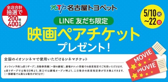 「LINE友だち限定！映画チケットが当たるキャンペーン」応募フォーム | NTP名古屋トヨペット