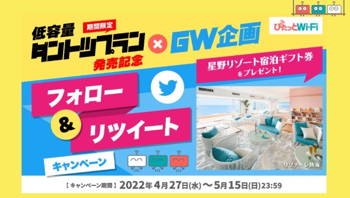 星野リゾートの宿泊ギフト券5万円分が当たる高額Twitter懸賞！