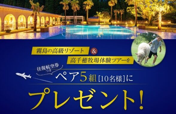 霧島の高級リゾート＆高千穂牧場体験ツアー（航空券付）
