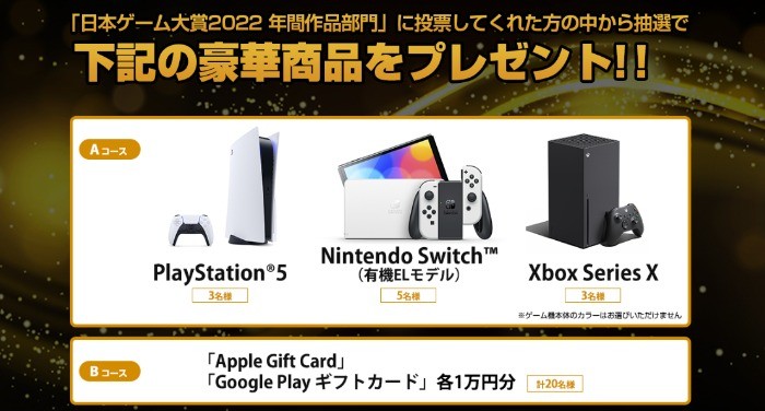 最新ゲーム機「PS5 / Switch / Xbox」などが当たる日本ゲーム大賞投票キャンペーン♪