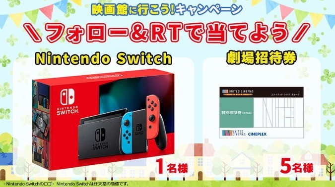 NintendoSwitchか劇場招待券が当たるユナイテッド・シネマのTwitterキャンペーン☆