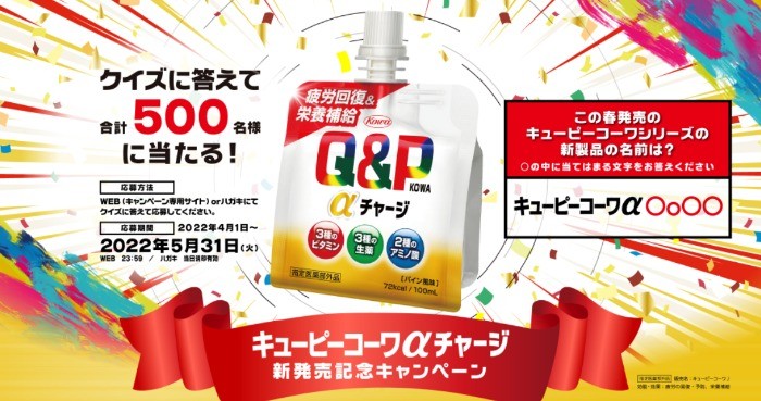 象印炊飯ジャーなどが500名様に当たる「キューピーコーワ αチャージ」発売記念懸賞！