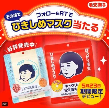 新商品「毛穴撫子　ひきしめマスク」が当たる！Twitterキャンペーン