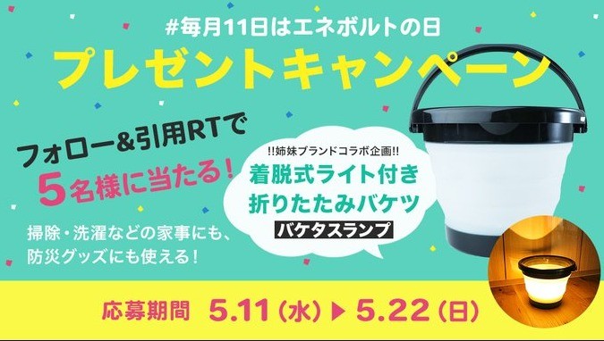 防災グッズとしても役立つ、光るバケツ「バケタスランプ」が当たるSNS懸賞☆