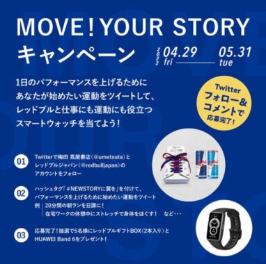 レッドブルギフトBOX＆スマートウォッチが当たるTwitter懸賞☆