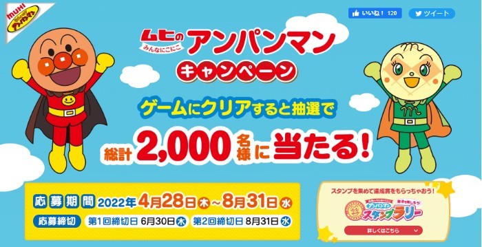 アンパンマンのおもちゃやキズテープが総計2,000名様に当たるムヒの豪華懸賞！｜懸賞主婦