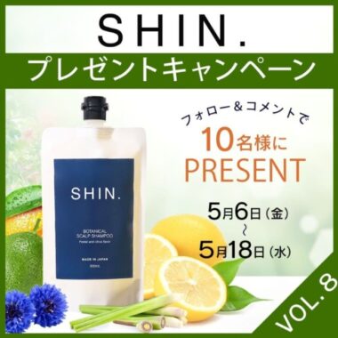 ボタニカルスカルプシャンプー「SHIN.」が当たるInstagram懸賞☆