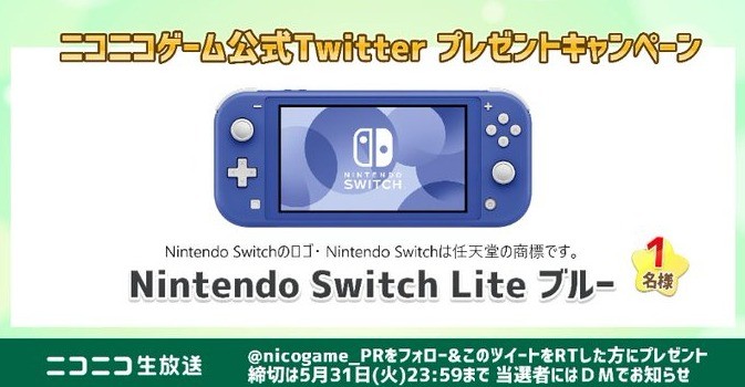 Nintendo Switch Liteが当たるニコニコゲームのTwitter懸賞♪｜懸賞主婦