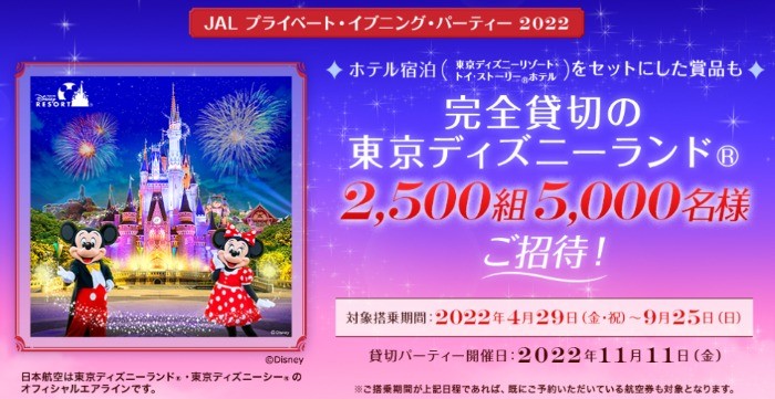 JAL | 東京ディズニーランド®貸切パーティーなどが当たるキャンペーン