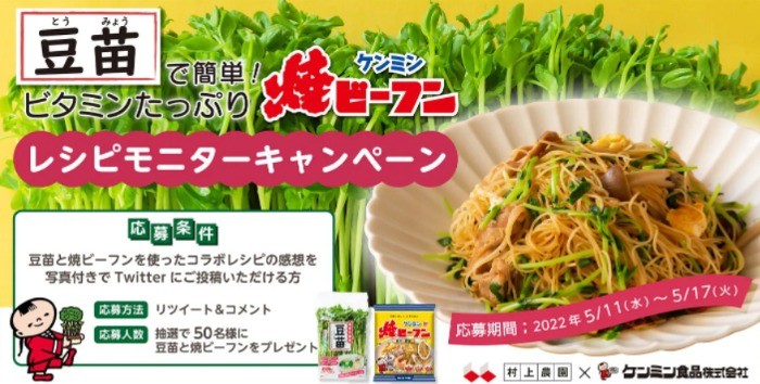 豆苗レシピモニターキャンペーン | ビーフンのケンミン食品