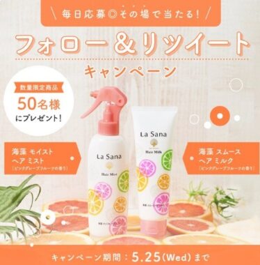 ピンクグレープフルーツの香り 発売記念キャンペーン