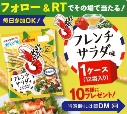 かっぱえびせんフレンチサラダ味がその場で当たるキャンペーン