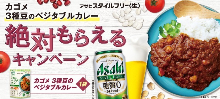 アサヒスタイルフリー〈生〉 絶対もらえる！キャンペーン｜アサヒビール