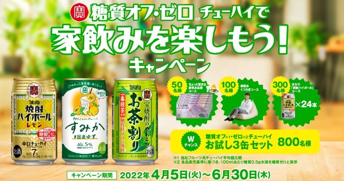 寶 糖質オフ・ゼロ チューハイで家飲みを楽しもう！キャンペーン | 宝酒造株式会社