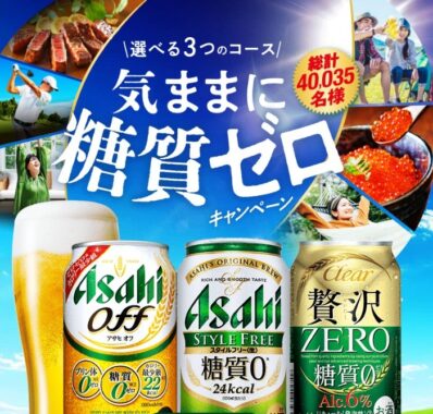 気ままに糖質ゼロキャンペーン｜アサヒビール