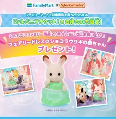 フェアリードレスのショコラウサギの赤ちゃんプレゼントキャンペーン｜シルバニアファミリー公式サイト