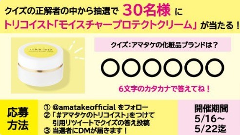 アマタケのトリコイスト 化粧品 モイスチャープロテクトクリームが当たるキャンペーン