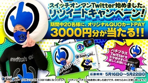 スイッチオンマン Twitter始めました。リツイートキャンペーン