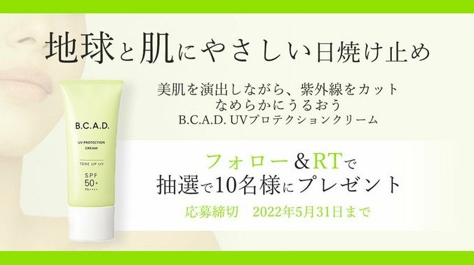 ユーグレナコンプレックス配合の保湿できる日焼け止めが当たるTwitter懸賞☆