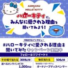 その場でオンラインギフトが当たるTwitterキャンペーン！