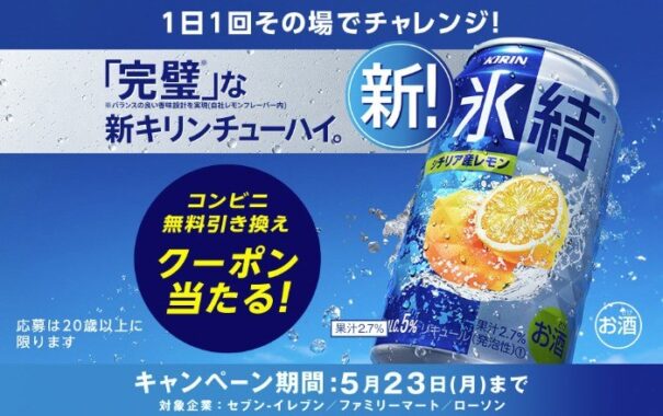 新・氷結がその場で「25万名様」に当たるキリンのLINE懸賞！