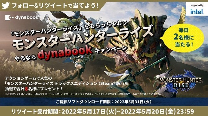 PC版モンスターハンターライズが毎日当たるdynabookのTwitter懸賞！