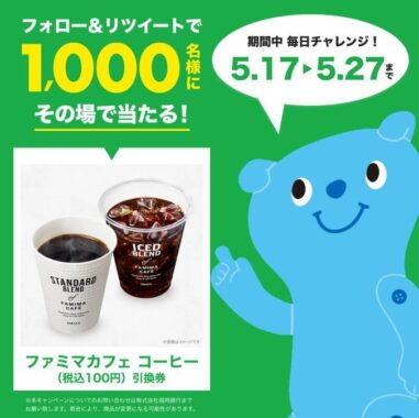 「その場で」ファミマカフェのコーヒー引換券が1,000名様に当たるTwitter懸賞☆