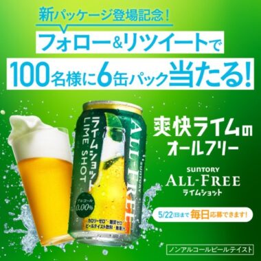 サントリーのノンアル「ALL-FREE ライムショット」が100名様に当たる毎日懸賞♪