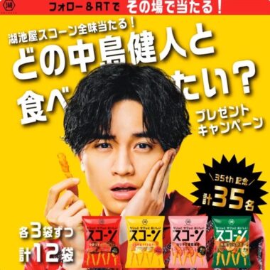 湖池屋スコーンの「全味」が35名様に当たるTwitterの毎日その場キャンペーン！