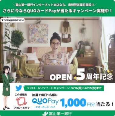 QUOカードPay1,000円分が毎日当たる！富山第一銀行のプレゼント懸賞☆