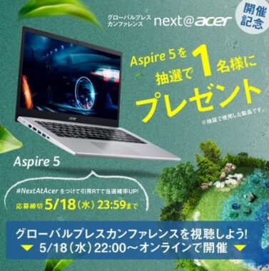 エイサーのノートPC「Aspire 5」が当たる豪華Twitter懸賞♪