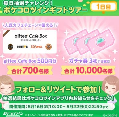 ガチャ券やgifteeカフェギフト券が10,700名様にその場で当たるアプリ懸賞♪