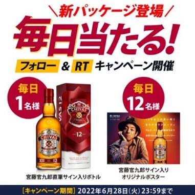 12年 新パッケージ登場記念キャンペーン