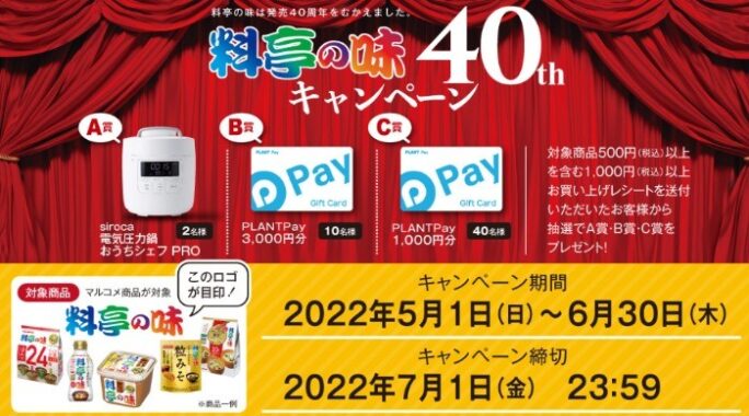 【PLANT×マルコメ】料亭の味40周年キャンペーン