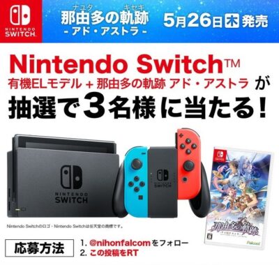 Nintendo Switch有機ELモデルが3名様に当たる豪華Twitter懸賞♪