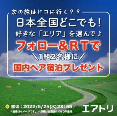 日本全国好きなエリアに宿泊できる国内ペア宿泊権が当たるエアトリのキャンペーン♪