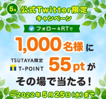公式Twitter限定キャンペーン