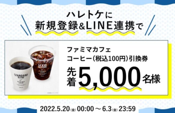 キャンペーン期間中にハレトケに新規登録し、且つ、LINE連携を行った方で先着5,000名の方に「ファミマカフェ　コーヒー（税込100円）引換券」をもれなくプレゼント！