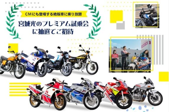 CB750・GSX1100Sカタナなど絶版車に試乗できるバイク王のプレミアム試乗会♪