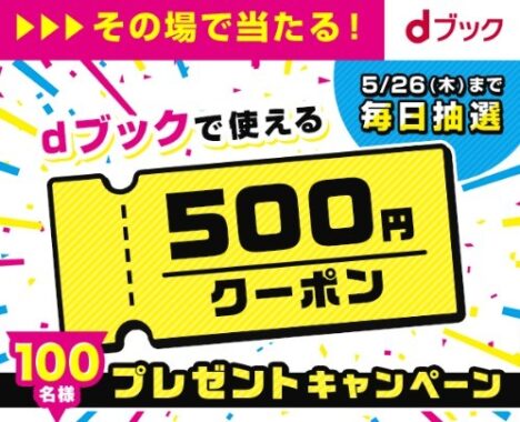 フォロー&RTで dブックで使える500円クーポンが 100名様にその場で当たるキャンペーン