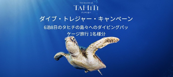 タヒチの島々でのダイビング旅行6泊8日が当たる海外旅行懸賞♪