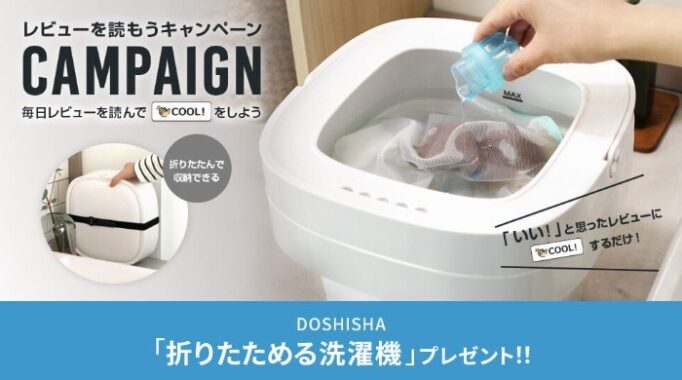 DOSHISHA 折りたためる洗濯機