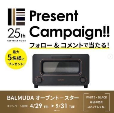 感動のトースター「BALMUDA The Toaster」が当たるクレバリーホームのInstagram懸賞♪