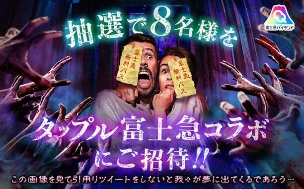 富士急ハイランドフリーパス