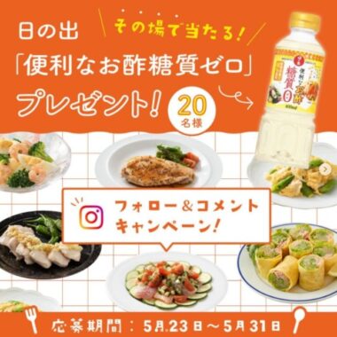 便利なお酢糖質ゼロがその場で20名様に当たる！フォロー＆コメントキャンペーン