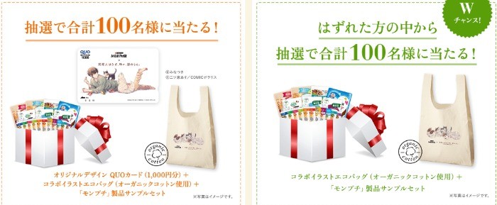 買って当たる！プレゼントキャンペーン | 「モンプチ」×「同居人はひざ、時々、頭のうえ。」コラボキャンペーン2 | PURINA モンプチ